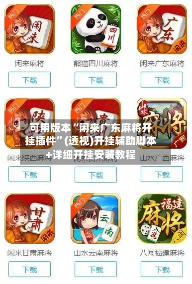 可用版本“闲来广东麻将开挂插件	”(透视)开挂辅助脚本+详细开挂安装教程-第2张图片