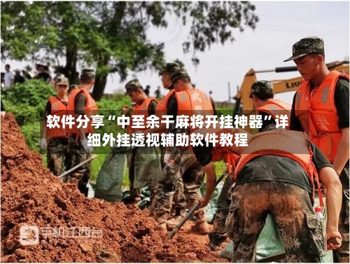 软件分享“中至余干麻将开挂神器”详细外挂透视辅助软件教程-第2张图片