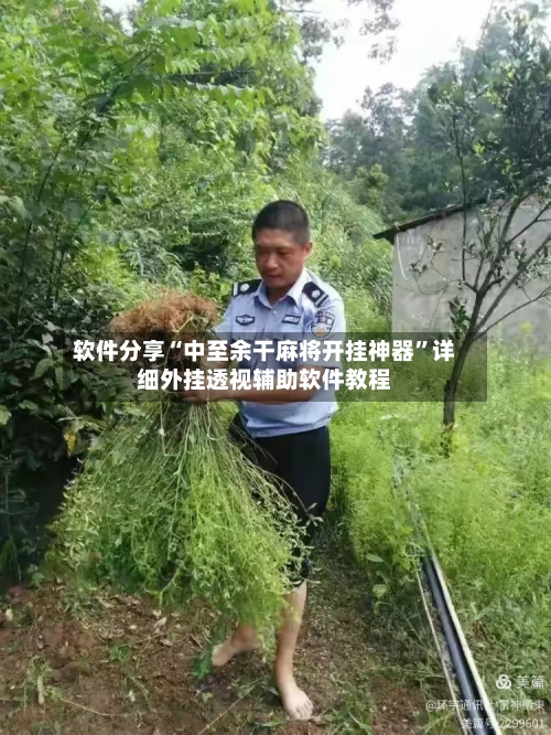 软件分享“中至余干麻将开挂神器”详细外挂透视辅助软件教程-第3张图片