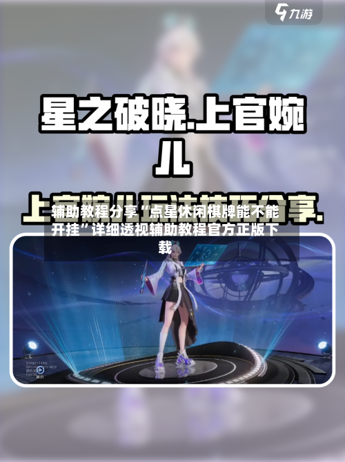 辅助教程分享“点星休闲棋牌能不能开挂”详细透视辅助教程官方正版下载