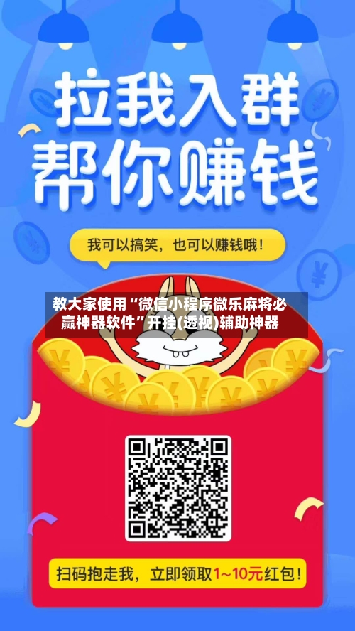 教大家使用“微信小程序微乐麻将必赢神器软件	”开挂(透视)辅助神器-第2张图片