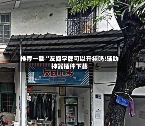 推荐一款“友间字牌可以开挂吗!辅助神器插件下载