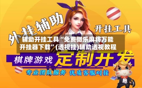 辅助开挂工具“免费微乐麻将万能开挂器下载	”(透视挂)辅助透视教程-第2张图片