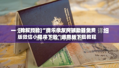 [教程经验]“微乐亲友房辅助器免费版微信小程序下载”通用版下载教程