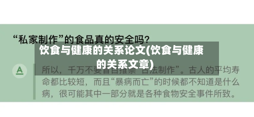 饮食与健康的关系论文(饮食与健康的关系文章)