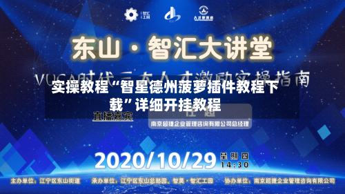 实操教程“智星德州菠萝插件教程下载”详细开挂教程-第3张图片