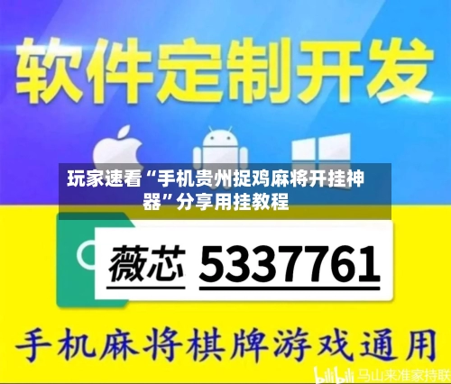 玩家速看“手机贵州捉鸡麻将开挂神器”分享用挂教程
