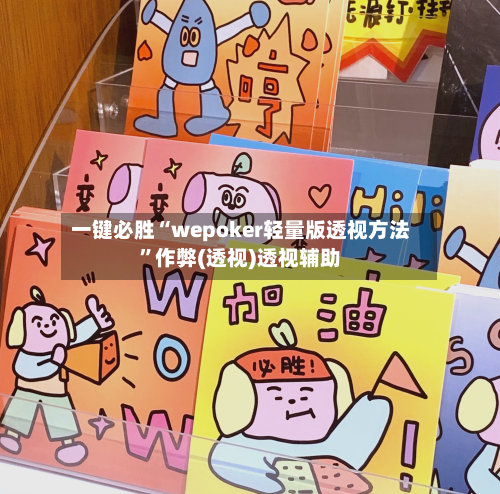 一键必胜“wepoker轻量版透视方法”作弊(透视)透视辅助-第2张图片