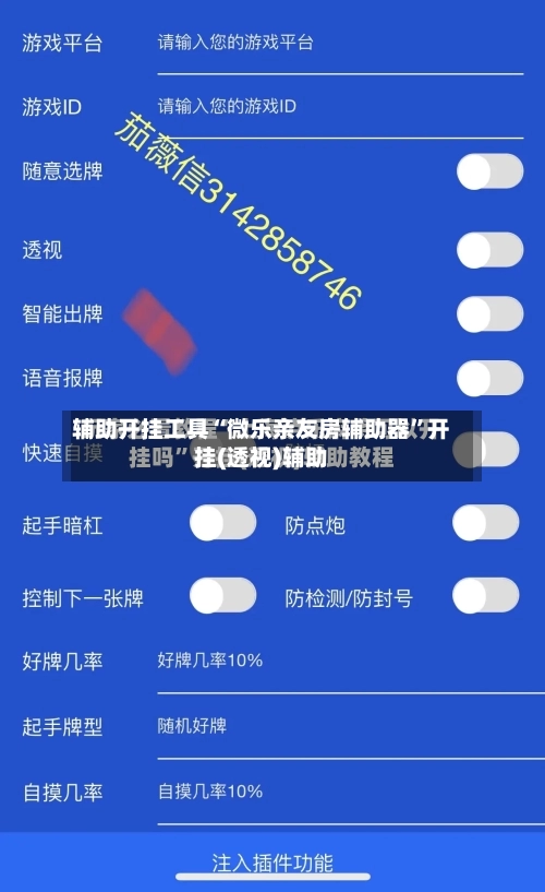 辅助开挂工具“微乐亲友房辅助器”开挂(透视)辅助