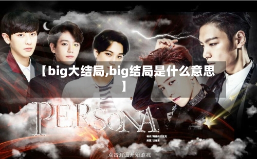 【big大结局,big结局是什么意思】