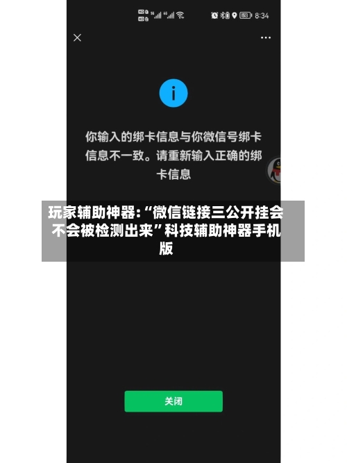 玩家辅助神器:“微信链接三公开挂会不会被检测出来”科技辅助神器手机版-第2张图片