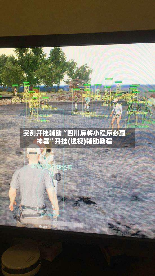 实测开挂辅助“四川麻将小程序必赢神器”开挂(透视)辅助教程-第2张图片