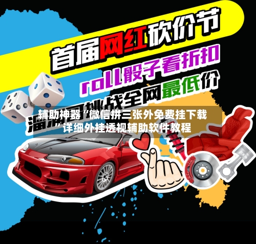 辅助神器“微信拼三张外免费挂下载”详细外挂透视辅助软件教程-第3张图片