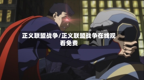 正义联盟战争/正义联盟战争在线观看免费-第3张图片