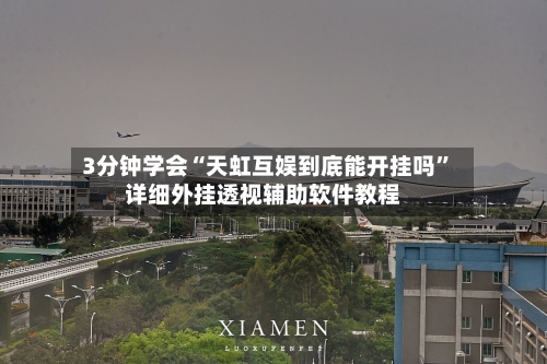 3分钟学会“天虹互娱到底能开挂吗”详细外挂透视辅助软件教程-第2张图片