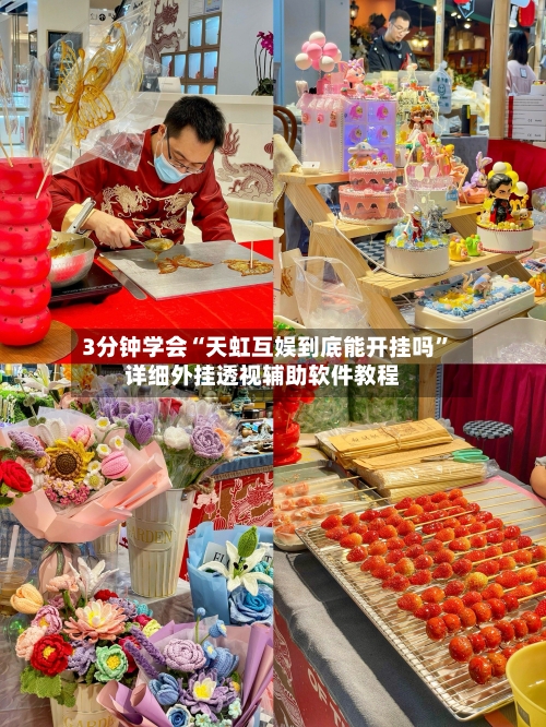 3分钟学会“天虹互娱到底能开挂吗	”详细外挂透视辅助软件教程-第3张图片