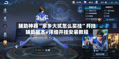 辅助神器“家乡大贰怎么买挂	”开挂辅助脚本+详细开挂安装教程-第2张图片