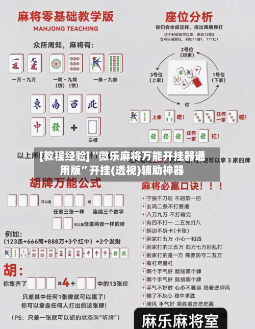 [教程经验]“微乐麻将万能开挂器通用版”开挂(透视)辅助神器-第3张图片