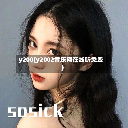 y200(y2002音乐网在线听免费)-第2张图片