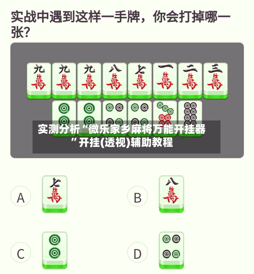 实测分析“微乐家乡麻将万能开挂器	”开挂(透视)辅助教程-第2张图片