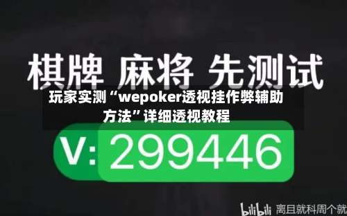 玩家实测“wepoker透视挂作弊辅助方法”详细透视教程