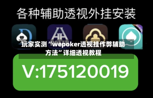 玩家实测“wepoker透视挂作弊辅助方法	”详细透视教程-第2张图片
