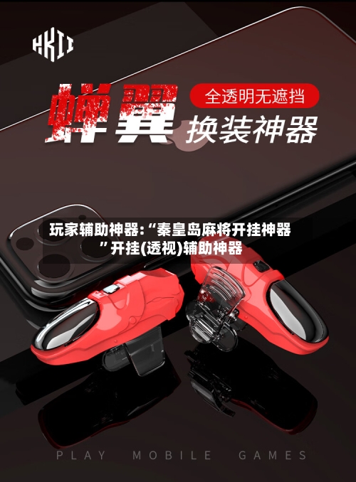 玩家辅助神器:“秦皇岛麻将开挂神器”开挂(透视)辅助神器-第2张图片