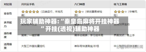 玩家辅助神器:“秦皇岛麻将开挂神器	”开挂(透视)辅助神器-第3张图片