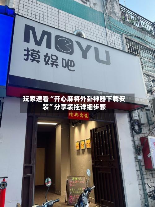 玩家速看“开心麻将外卦神器下载安装”分享装挂详细步骤-第2张图片