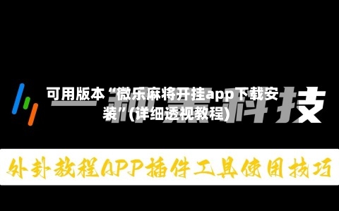 可用版本“微乐麻将开挂app下载安装”(详细透视教程)-第2张图片