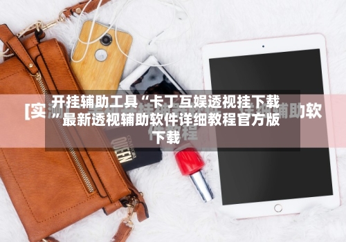 开挂辅助工具“卡丁互娱透视挂下载”最新透视辅助软件详细教程官方版下载