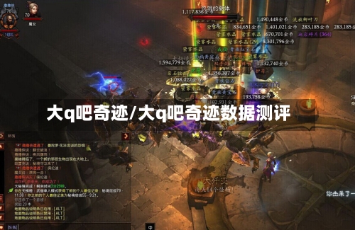 大q吧奇迹/大q吧奇迹数据测评