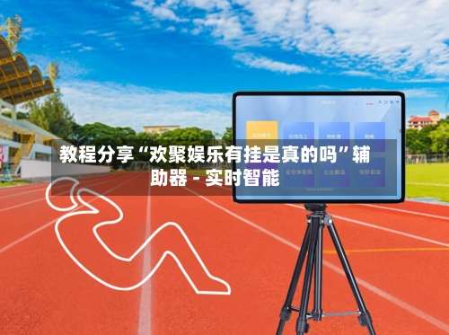 教程分享“欢聚娱乐有挂是真的吗”辅助器 - 实时智能-第2张图片