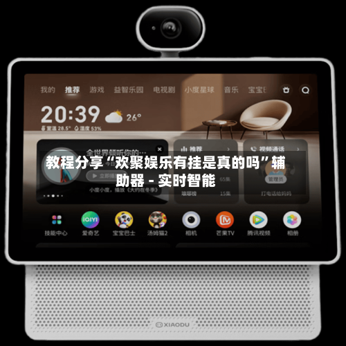 教程分享“欢聚娱乐有挂是真的吗”辅助器 - 实时智能-第3张图片