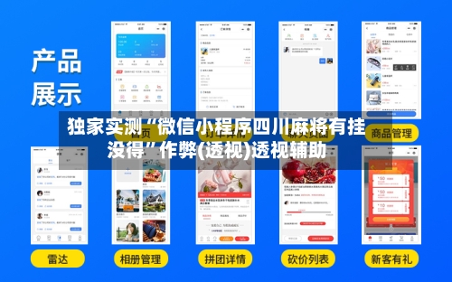 独家实测“微信小程序四川麻将有挂没得	”作弊(透视)透视辅助-第2张图片