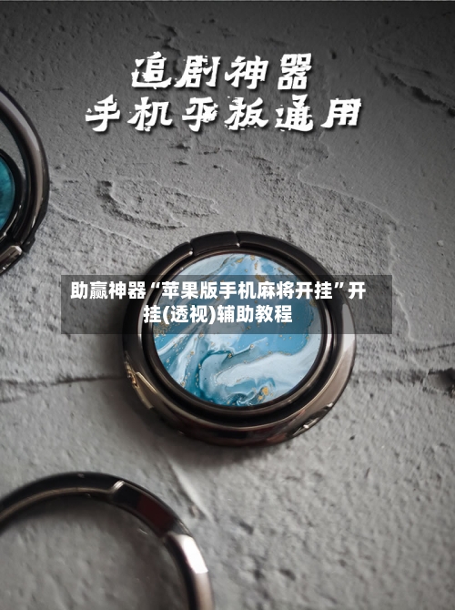 助赢神器“苹果版手机麻将开挂”开挂(透视)辅助教程