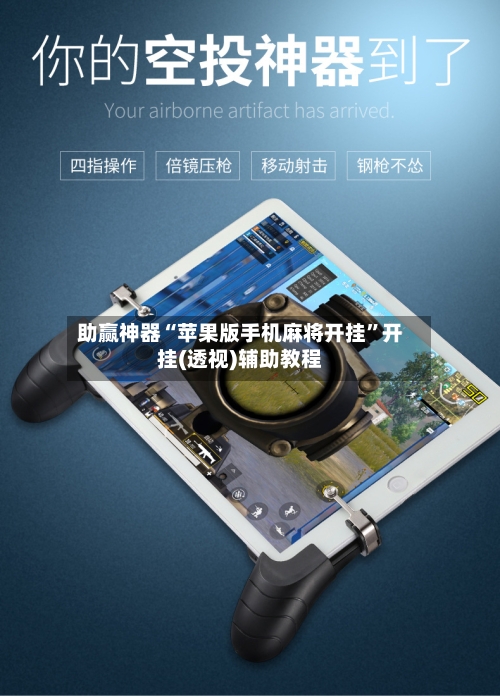 助赢神器“苹果版手机麻将开挂”开挂(透视)辅助教程-第2张图片