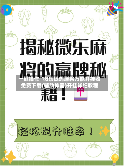 一键操作“微乐捉鸡麻将万能开挂器免费下载(辅助神器)开挂详细教程-第2张图片