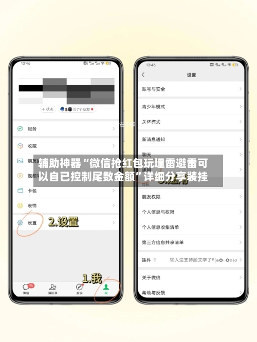 辅助神器“微信抢红包玩埋雷避雷可以自已控制尾数金额”详细分享装挂-第3张图片