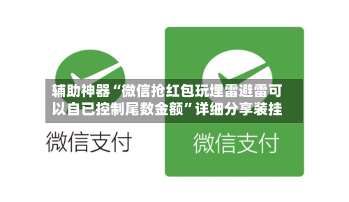 辅助神器“微信抢红包玩埋雷避雷可以自已控制尾数金额”详细分享装挂