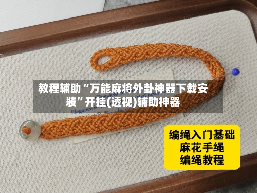 教程辅助“万能麻将外卦神器下载安装”开挂(透视)辅助神器