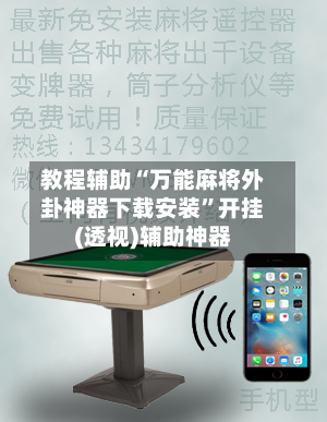 教程辅助“万能麻将外卦神器下载安装”开挂(透视)辅助神器-第3张图片