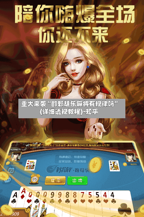 重大来袭“邯郸胡乐麻将有规律吗	”(详细透视教程)-知乎-第3张图片