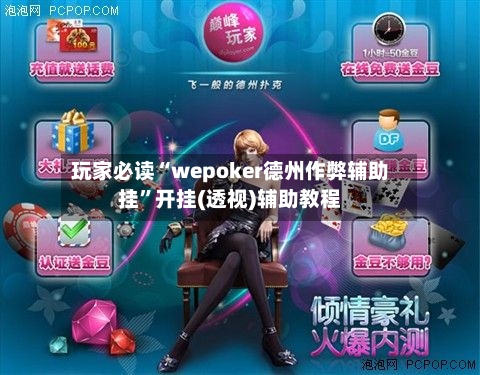 玩家必读“wepoker德州作弊辅助挂”开挂(透视)辅助教程
