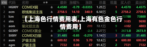 【上海色行情费用表,上海有色金色行情费用】
