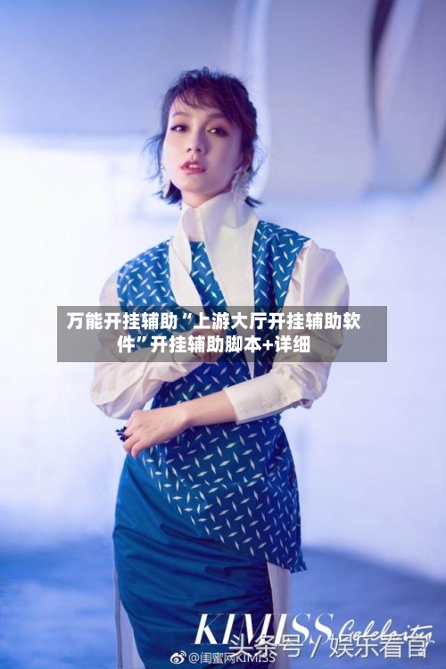 万能开挂辅助“上游大厅开挂辅助软件	”开挂辅助脚本+详细-第2张图片