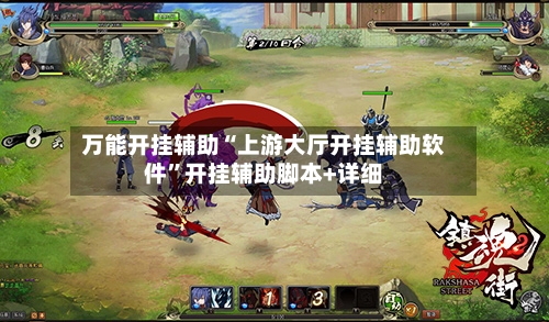 万能开挂辅助“上游大厅开挂辅助软件”开挂辅助脚本+详细-第3张图片