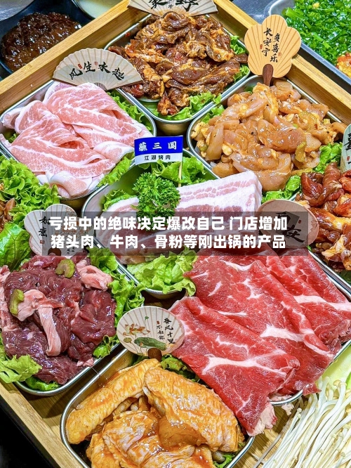 亏损中的绝味决定爆改自己 门店增加猪头肉、牛肉	、骨粉等刚出锅的产品-第3张图片