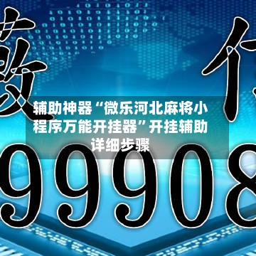 辅助神器“微乐河北麻将小程序万能开挂器”开挂辅助详细步骤-第2张图片
