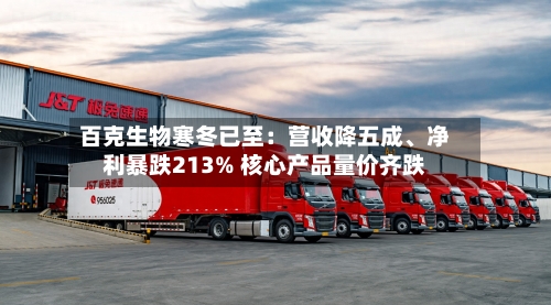 百克生物寒冬已至：营收降五成	、净利暴跌213% 核心产品量价齐跌-第2张图片